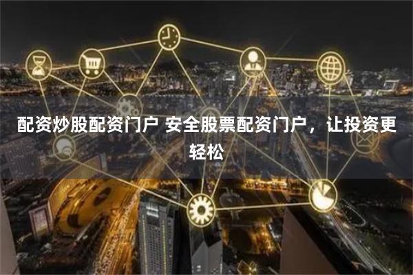 配资炒股配资门户 安全股票配资门户，让投资更轻松
