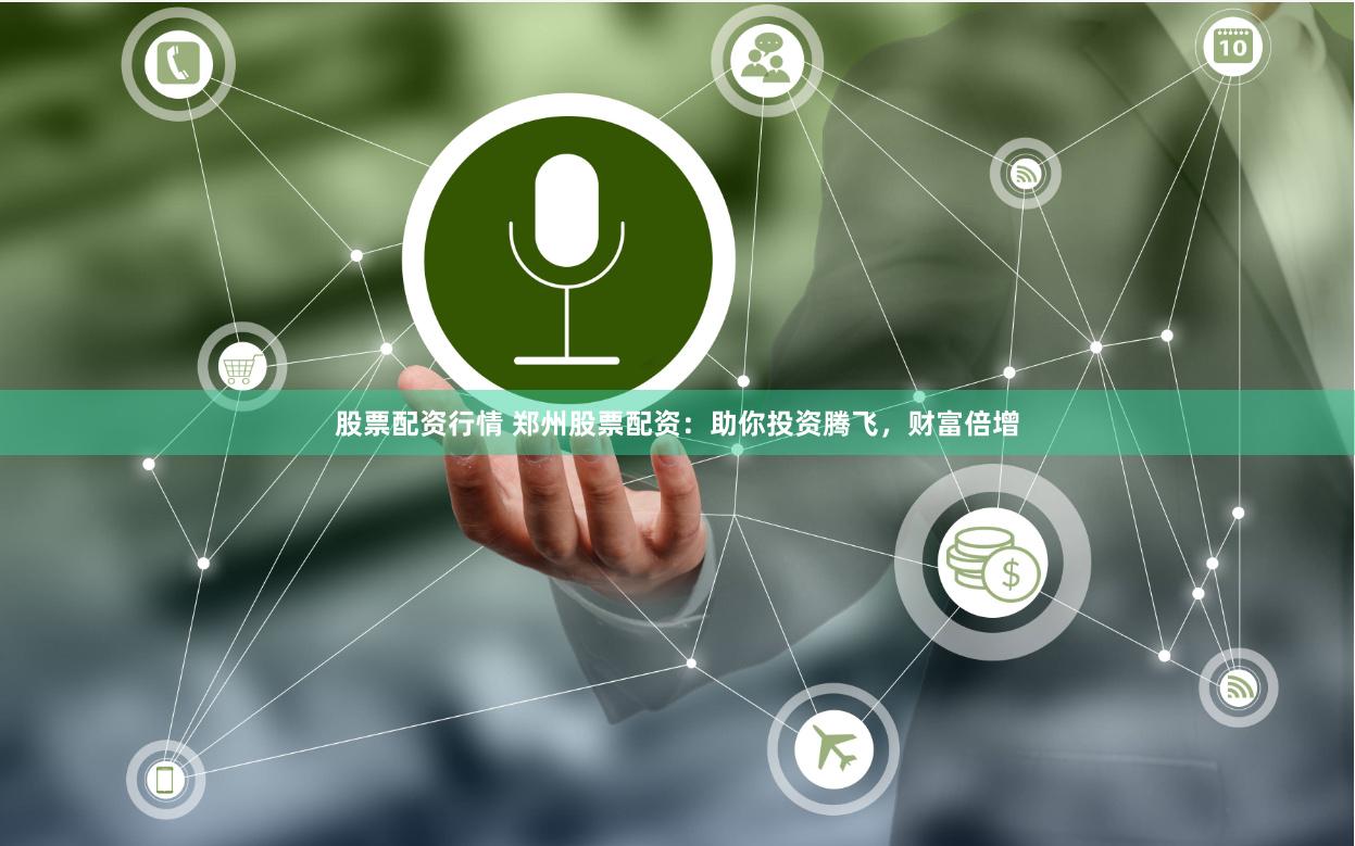 股票配资行情 郑州股票配资：助你投资腾飞，财富倍增