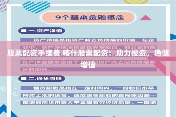 股票配资手续费 喀什股票配资：助力投资，稳健增值