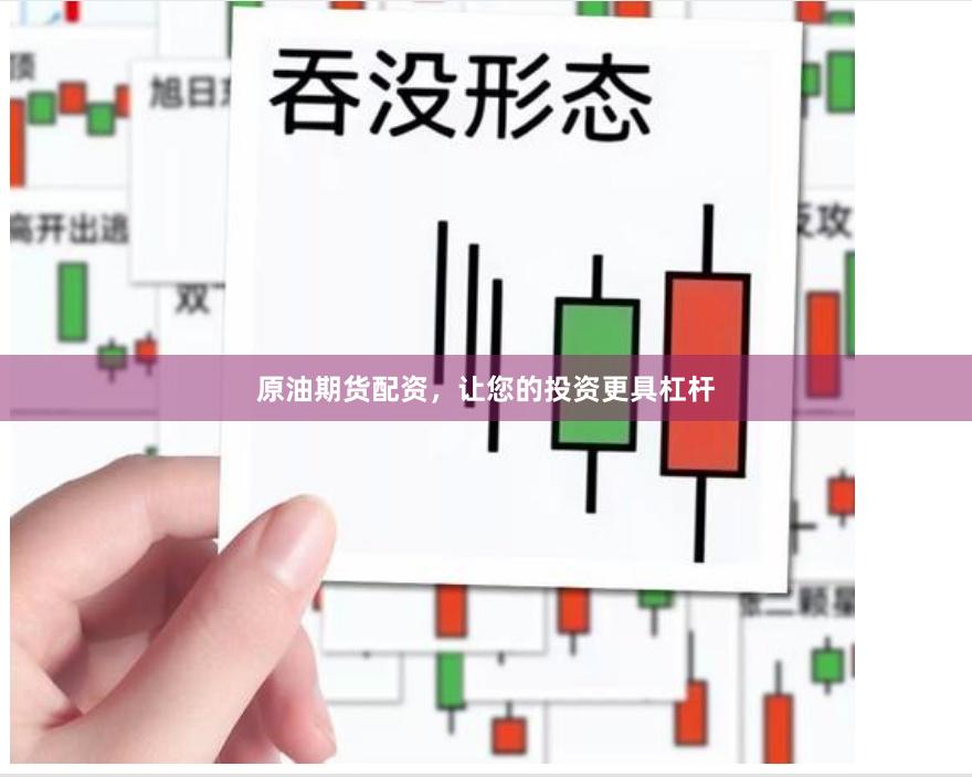 原油期货配资，让您的投资更具杠杆