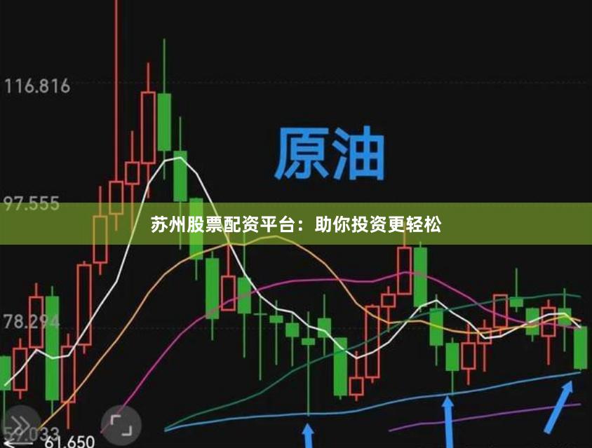 苏州股票配资平台：助你投资更轻松