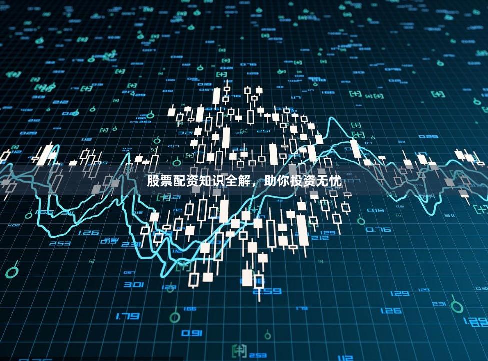 股票配资知识全解，助你投资无忧