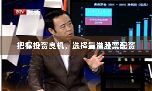 把握投资良机，选择靠谱股票配资