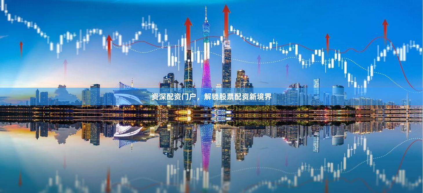 资深配资门户，解锁股票配资新境界