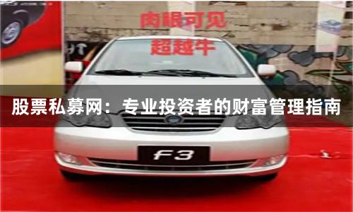 股票私募网：专业投资者的财富管理指南