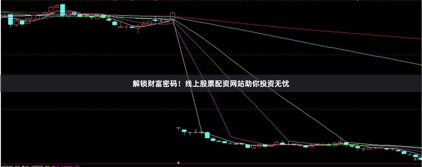 解锁财富密码！线上股票配资网站助你投资无忧