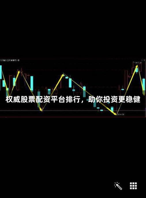 权威股票配资平台排行,助你投资更稳健