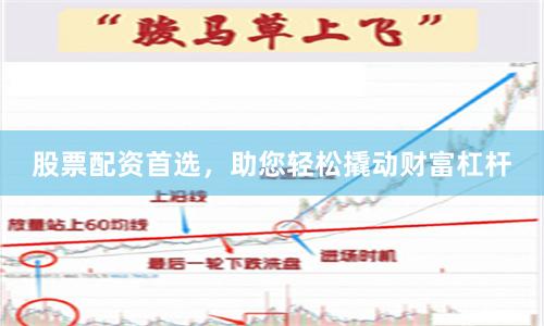 股票配资首选，助您轻松撬动财富杠杆