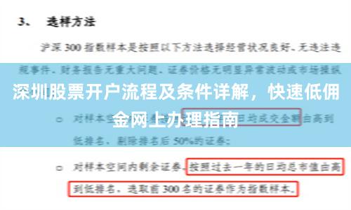 深圳股票开户流程及条件详解，快速低佣金网上办理指南