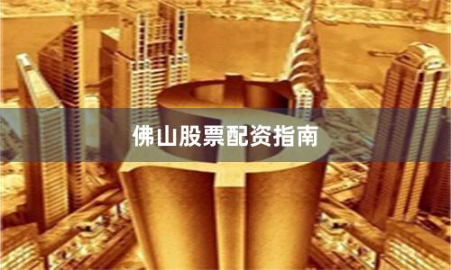 佛山股票配资指南
