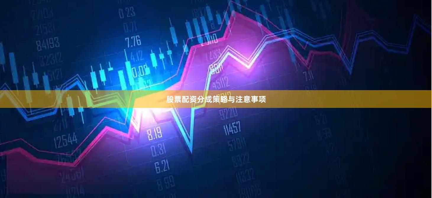 股票配资分成策略与注意事项