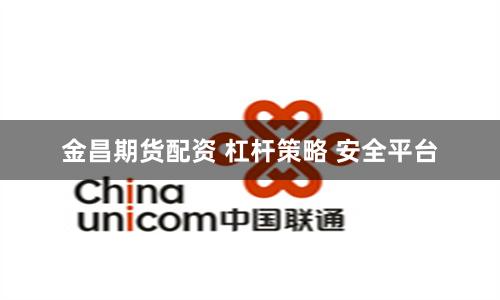 金昌期货配资 杠杆策略 安全平台