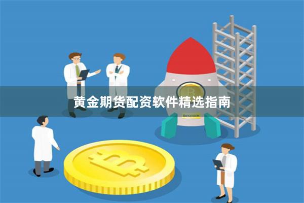 黄金期货配资软件精选指南