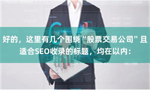 好的，这里有几个围绕“股票交易公司”且适合SEO收录的标题，均在以内：
