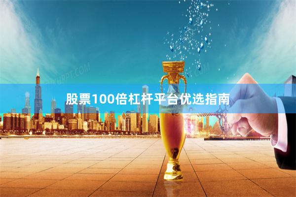 股票100倍杠杆平台优选指南