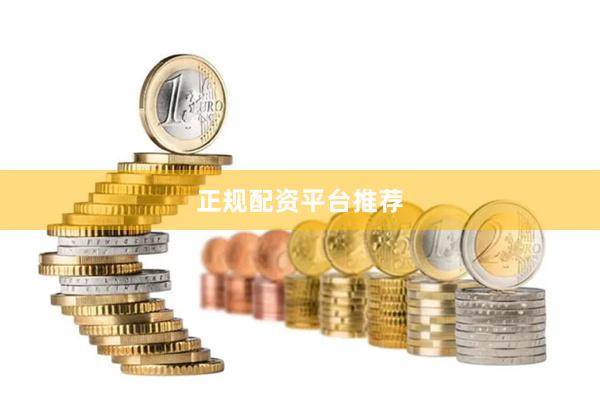 正规配资平台推荐