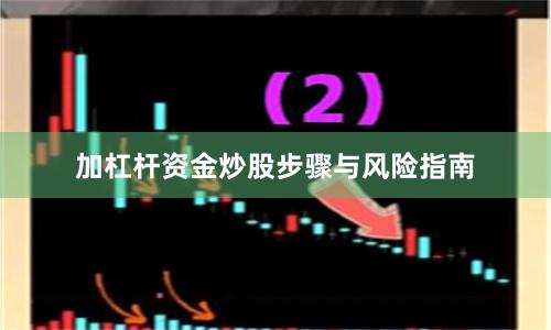 加杠杆资金炒股步骤与风险指南
