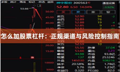 怎么加股票杠杆：正规渠道与风险控制指南