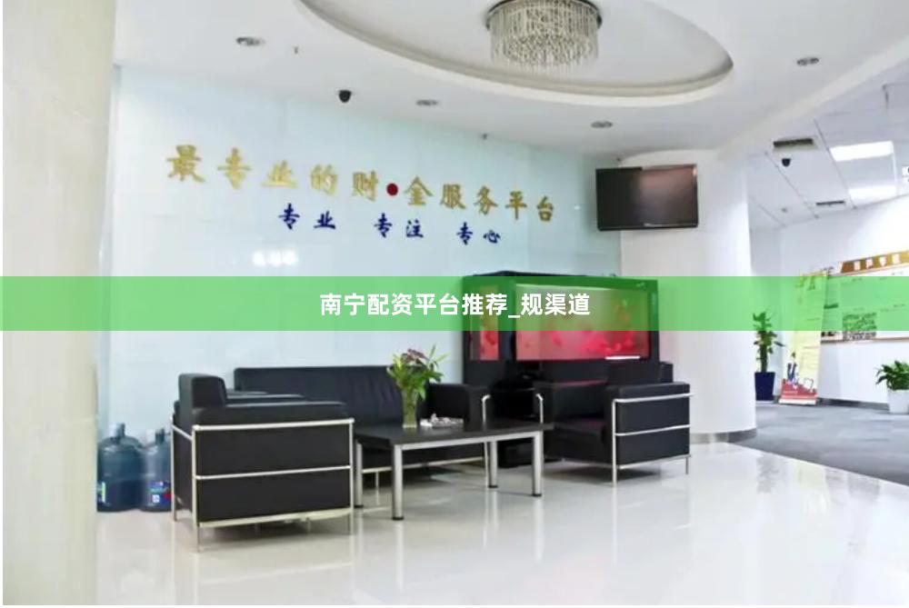南宁配资平台推荐_规渠道