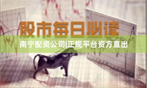 南宁配资公司|正规平台资方直出
