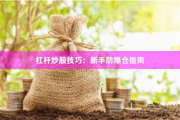 杠杆炒股技巧：新手防爆仓指南