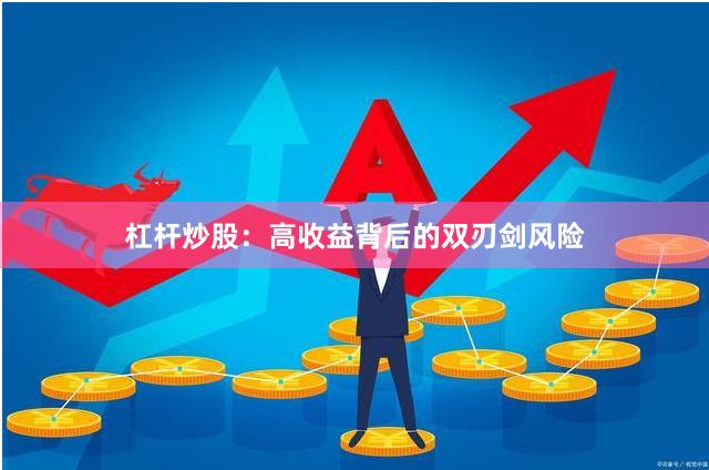 杠杆炒股:高收益背后的双刃剑风险