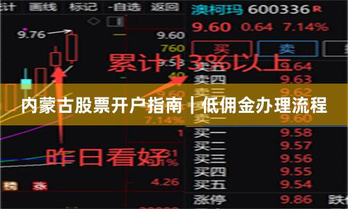 内蒙古股票开户指南｜低佣金办理流程